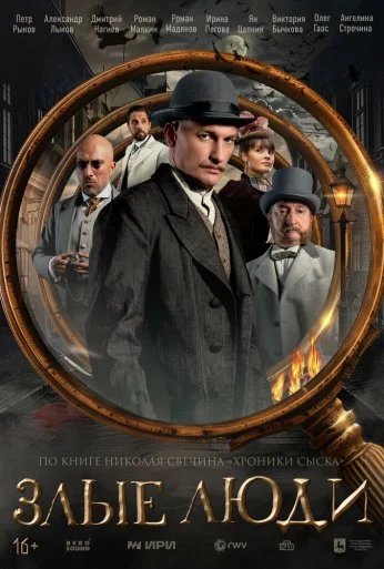 Злые люди (2025) онлайн бесплатно